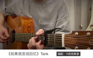 Download Video: Tank《如果我变成回忆》吉他弹唱－吉他谱【7t吉他教室】