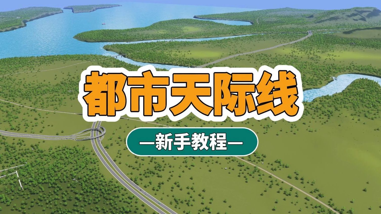 都市天际线:新手教程《第一期》哔哩哔哩bilibili都市天际线新手教程