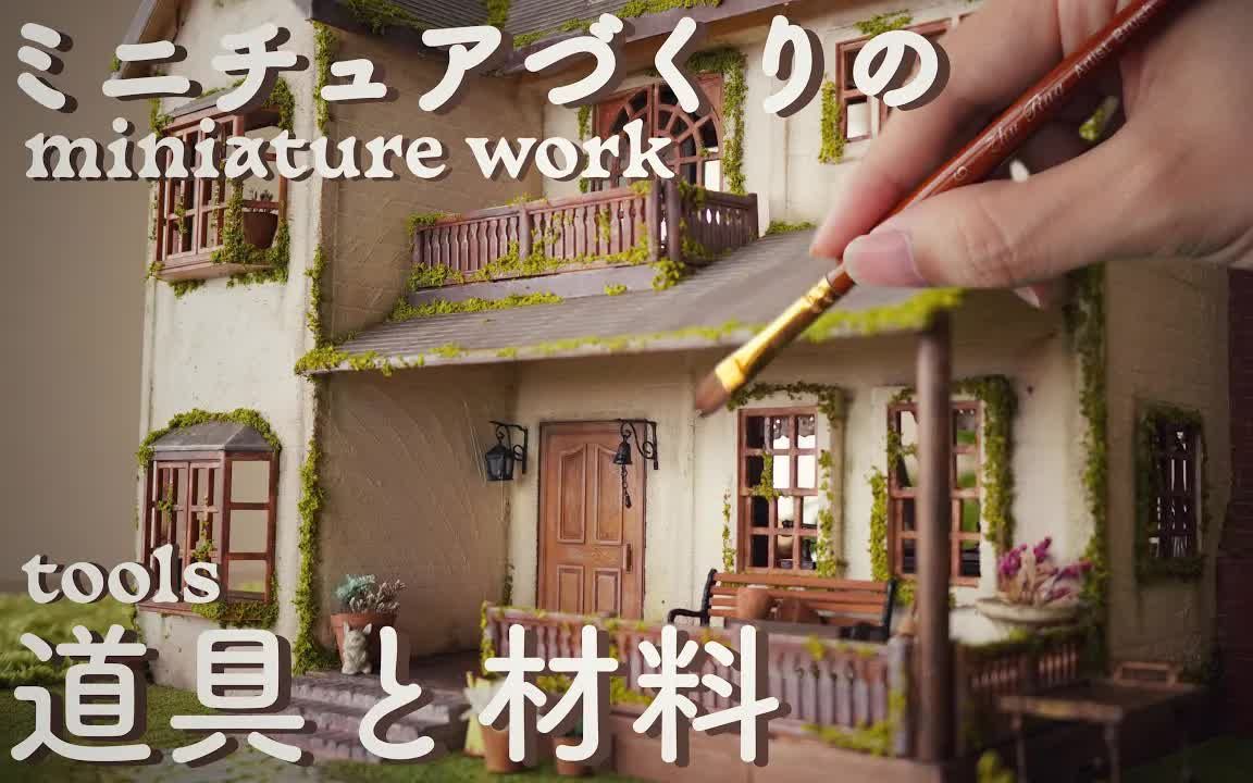 【场景模型(微型)——DIY 𐟎蠥…𓤺Ž微缩制作所用的材料和工具|微型工作工具】【ゆびさきが作るちいさな森】哔哩哔哩bilibili