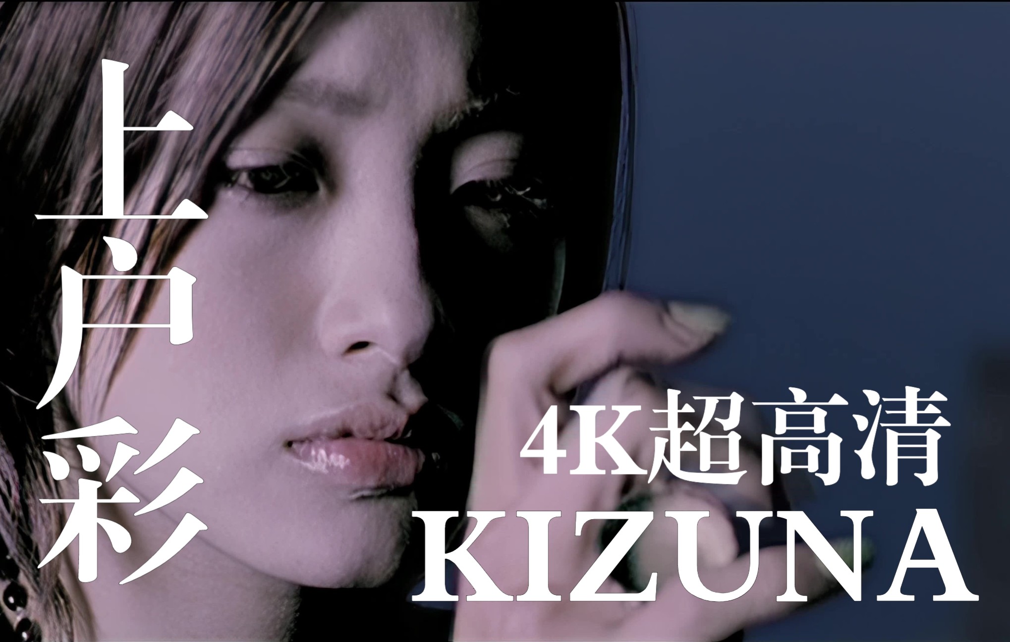 【4K60帧 上户彩】《KIZUNA》原版MV 2021年黑科技4K AI超高清修复收藏版哔哩哔哩bilibili