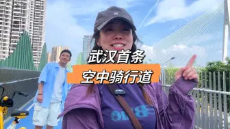 下载视频: 武汉首条空中骑行道！带大家体验一下！