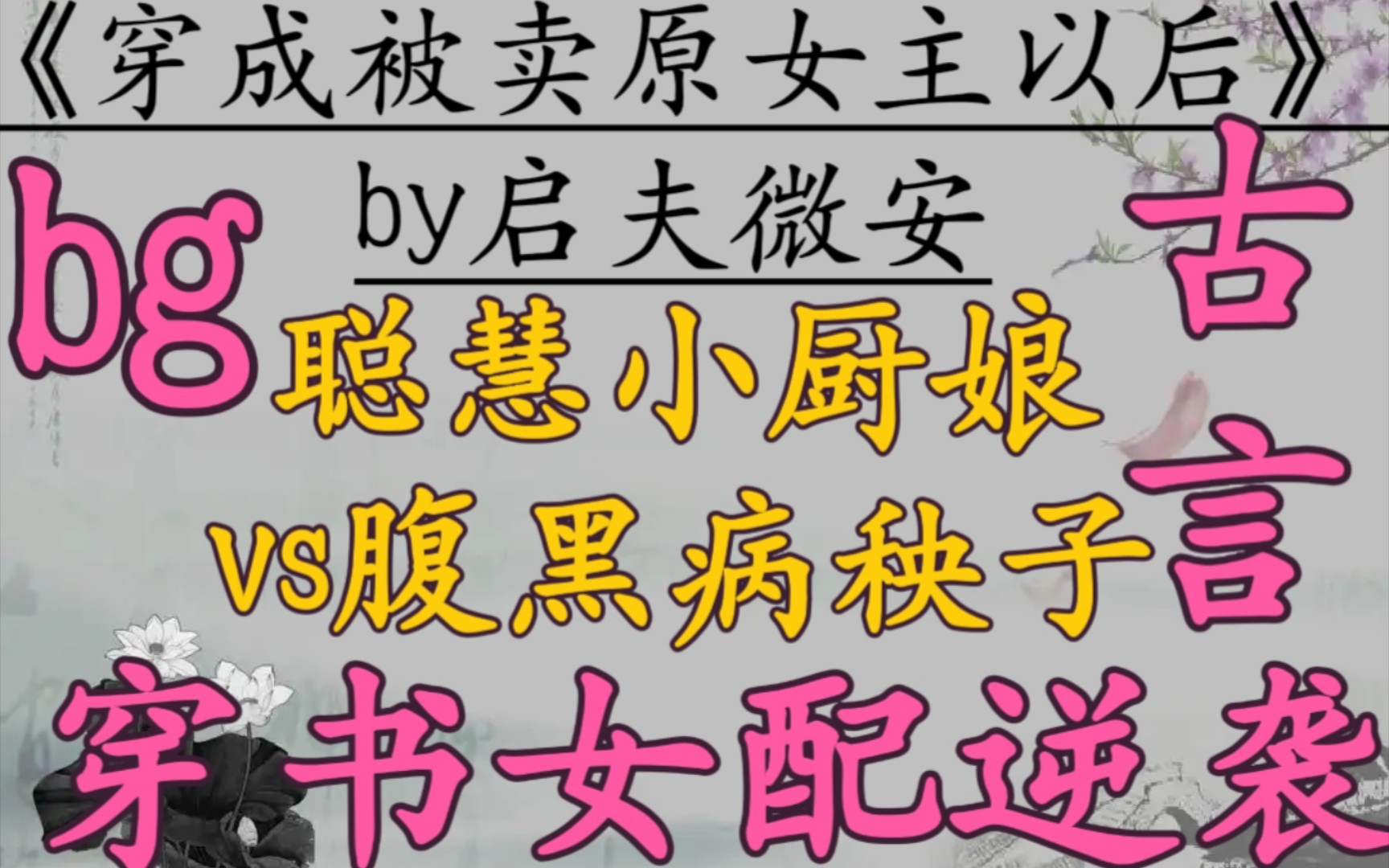 【完结古言推文】聪慧小厨娘vs腹黑病秧子,穿书,女配逆袭,美食日常,古言甜宠文!《穿成被卖原女主以后》by启夫微安哔哩哔哩bilibili