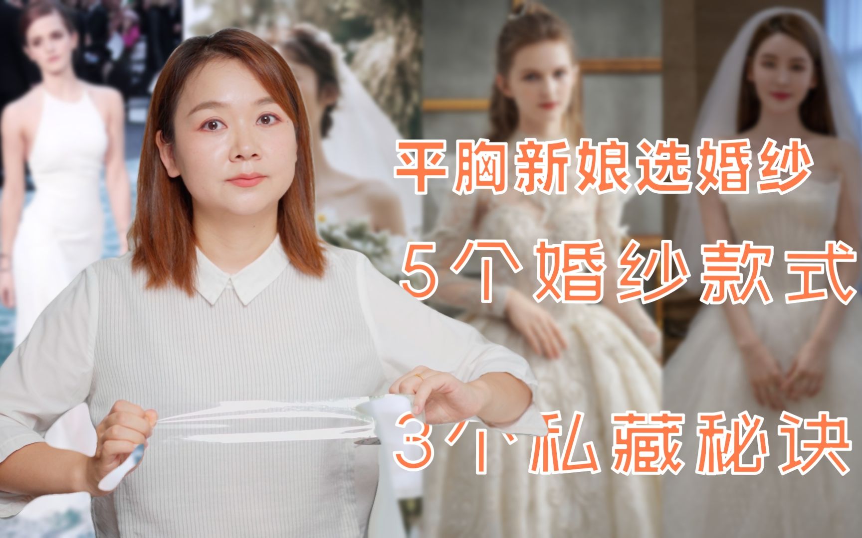 平胸新娘怎么选婚纱?哔哩哔哩bilibili