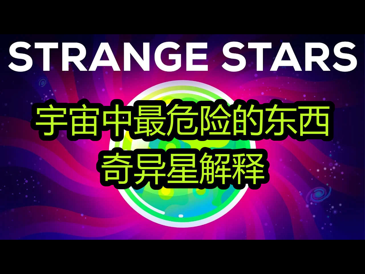 【中配】宇宙中最危险的东西:奇异星解释  Kurzgesagt – In a Nutshell哔哩哔哩bilibili