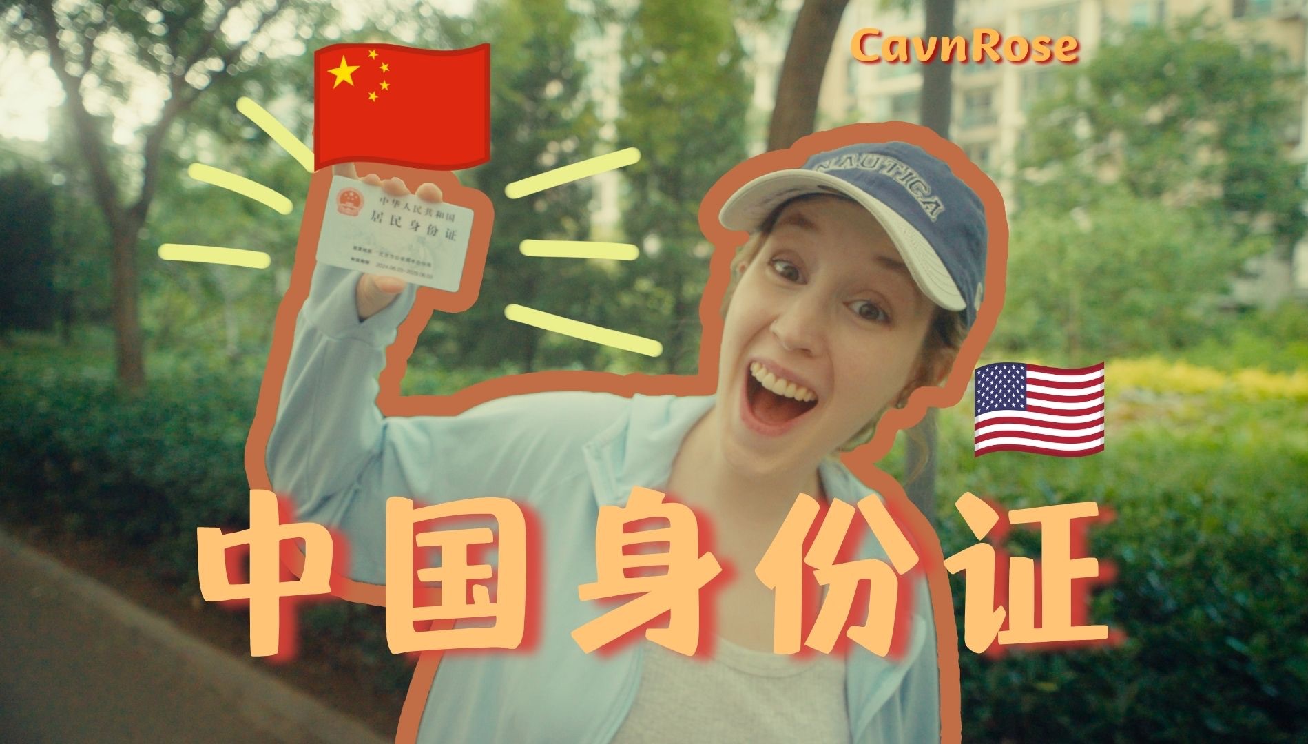 Rose在中国vlog|美国媳妇儿拿到身份证了!!!哔哩哔哩bilibili