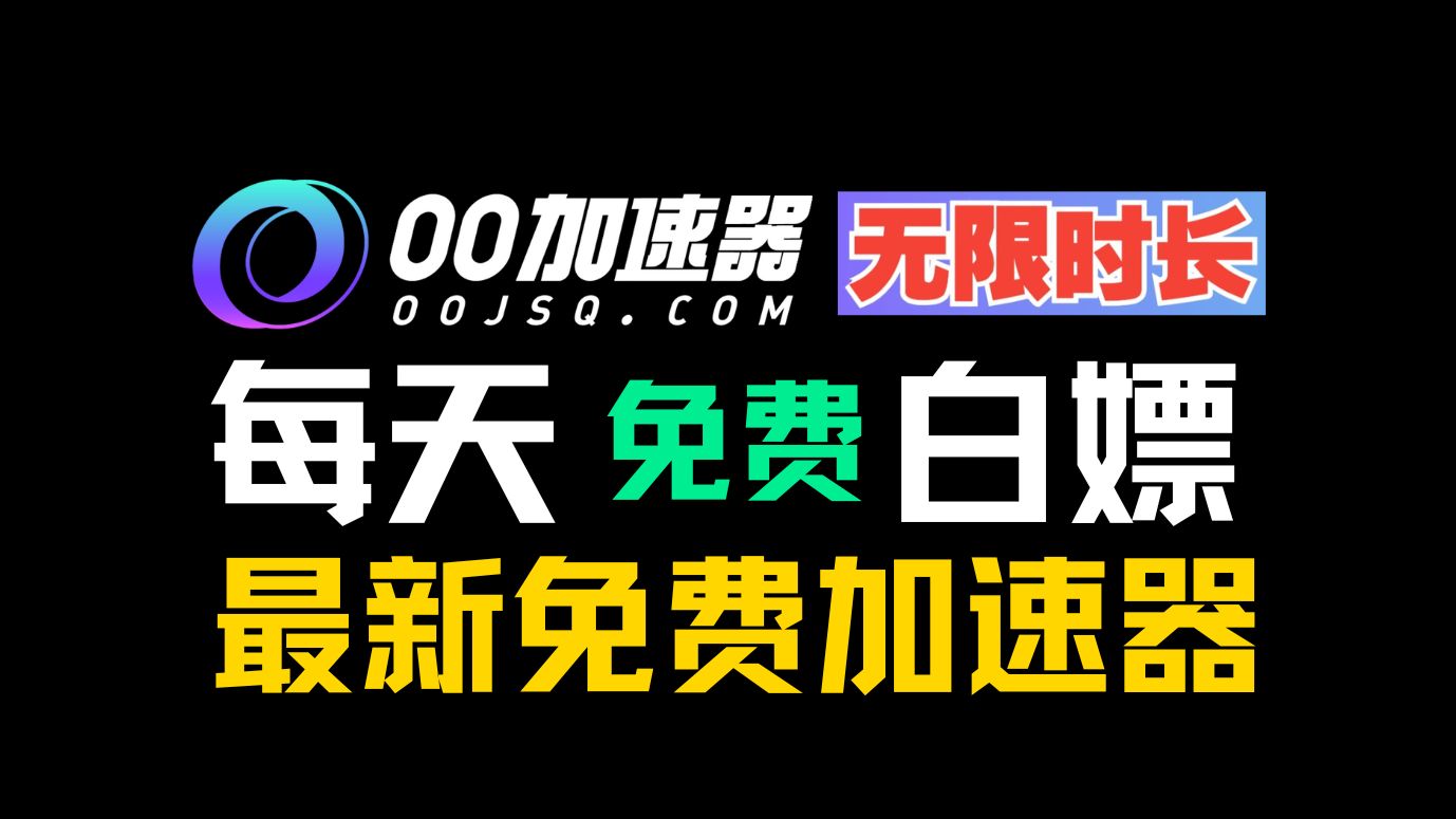 【9月20日最新】2024长期可用免费游戏加速器!免费加速PC、主机游戏!Steam、Uplay、Epic等各大游戏平台平台!网络游戏热门视频