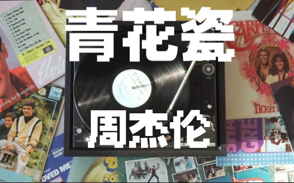 青花瓷——周杰伦 天青色等烟雨 而我在等你