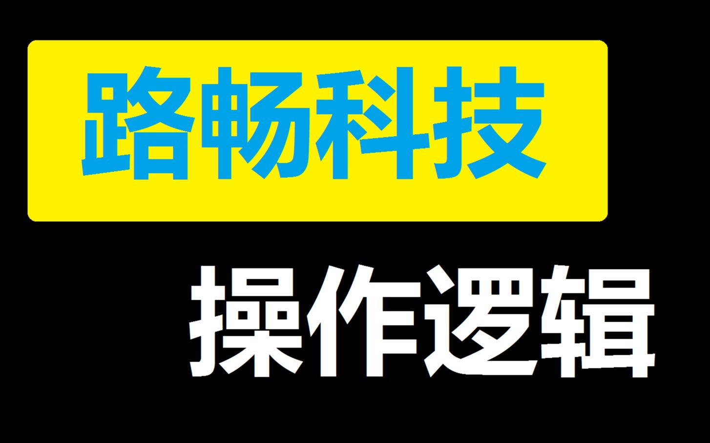 【路畅科技】这种强势股,操作逻辑与思路!哔哩哔哩bilibili