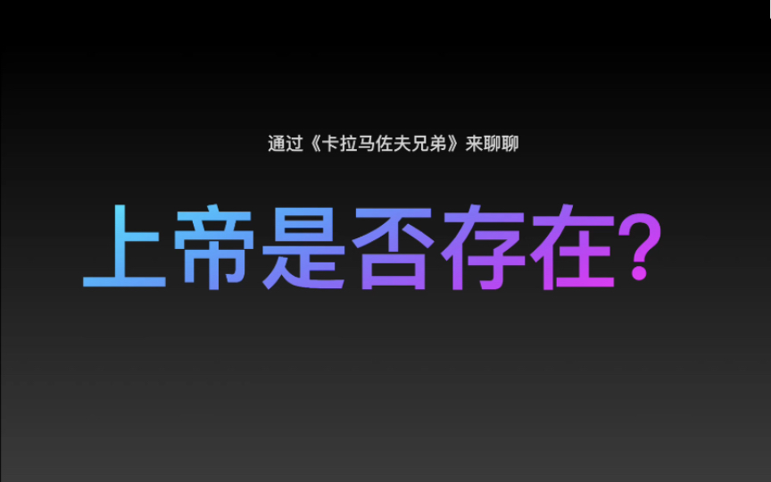 上帝是否存在?如何确信其存在?读「卡拉马佐夫兄弟」【1/7】哔哩哔哩bilibili