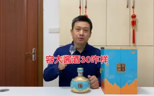 Download Video: 酒仙网开发的容大酱酒30品评，对比钓鱼台铁盖口感咋样