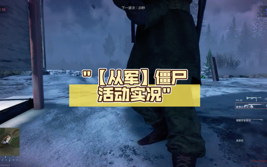 【从军】僵尸活动实况