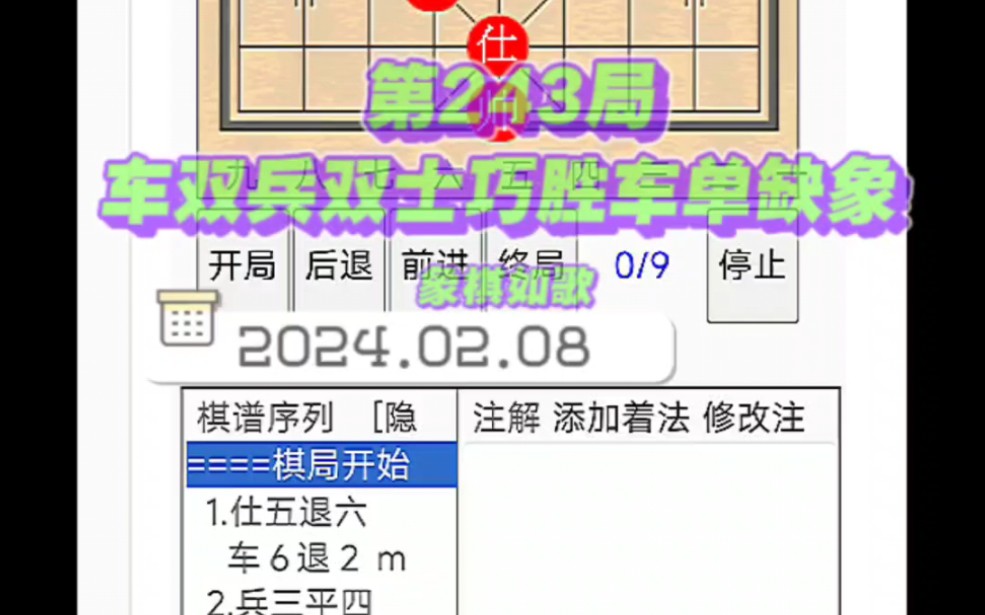 第243局 车双兵双士巧胜车单缺象赛事:象棋实用残局第一集轮次:车兵类(共48局)结果:红胜桌游棋牌热门视频