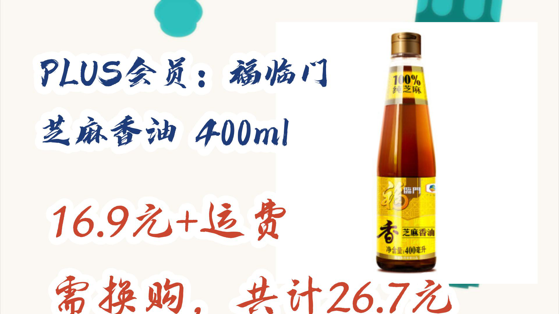 【京东】plus会员:福临门 芝麻香油 400ml 16.9元 运费需换购,共计26.