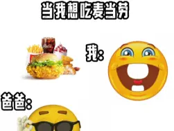 下载视频: ［小黄豆meme ］当我想吃麦当劳