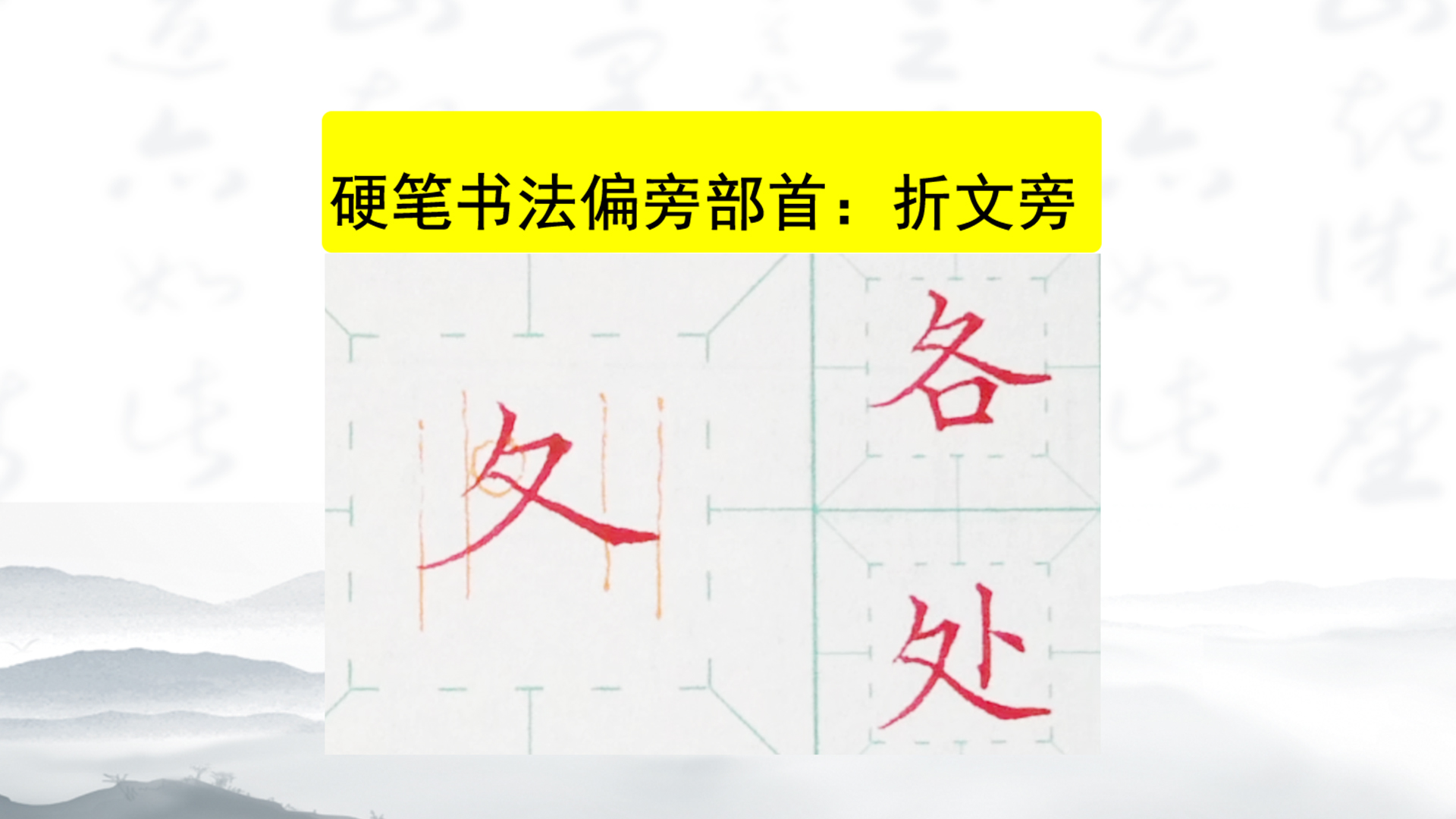 硬笔干货知识|还不会"折文头"的朋友看过