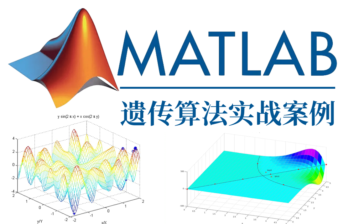 [图]这绝对是2022年全网最好【MATLAB遗传算法编程】教程，清华大佬36集精讲，带你完全吃透MATLAB！（人工智能丨机器学习丨深度学习）