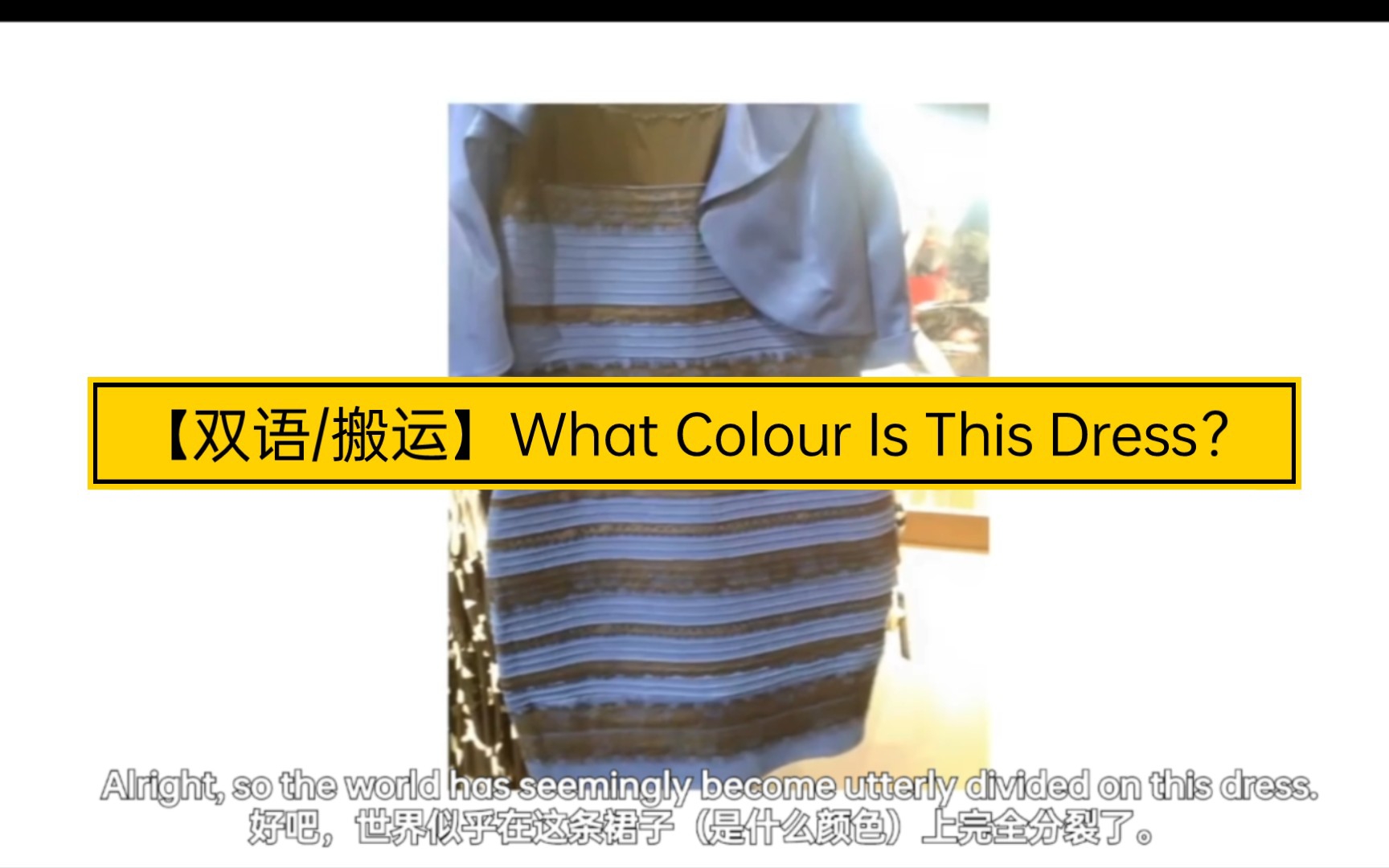 [图]【双语/搬运】What Colour Is This Dress？