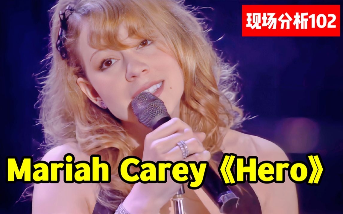 [图]【现场分析102】牛姐Mariah Carey《Hero》王者G5！浅析嘉儿唱法