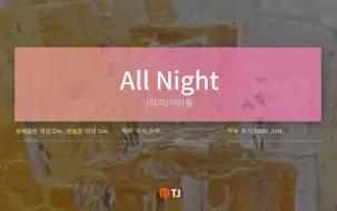 下载视频: 当All Night只剩伴奏你还会唱吗-(G)I-DLE《带和声&伴奏&歌词&原唱》