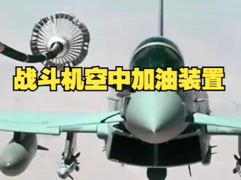 战斗机空中加油装置哔哩哔哩bilibili