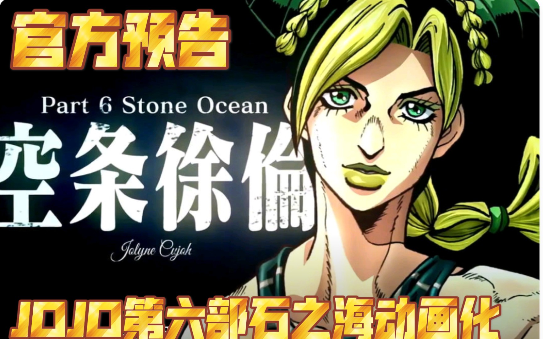 【pv】——《jojo的奇妙冒險 第六部 石之海》動畫化官方決定!(轉載)