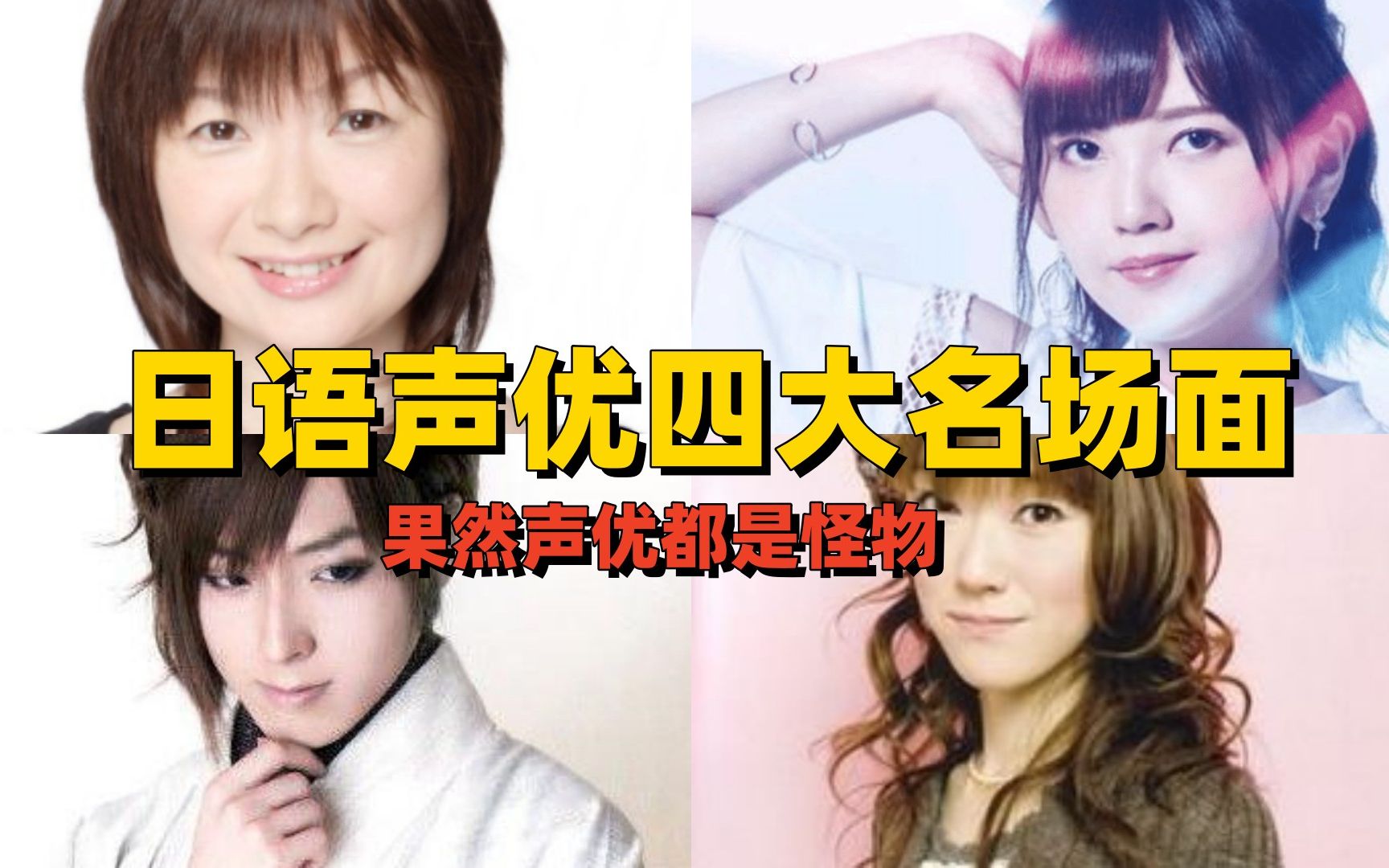 这四个日语声优名场面简直震惊我一整年!(附赠全套日语学习资料)
