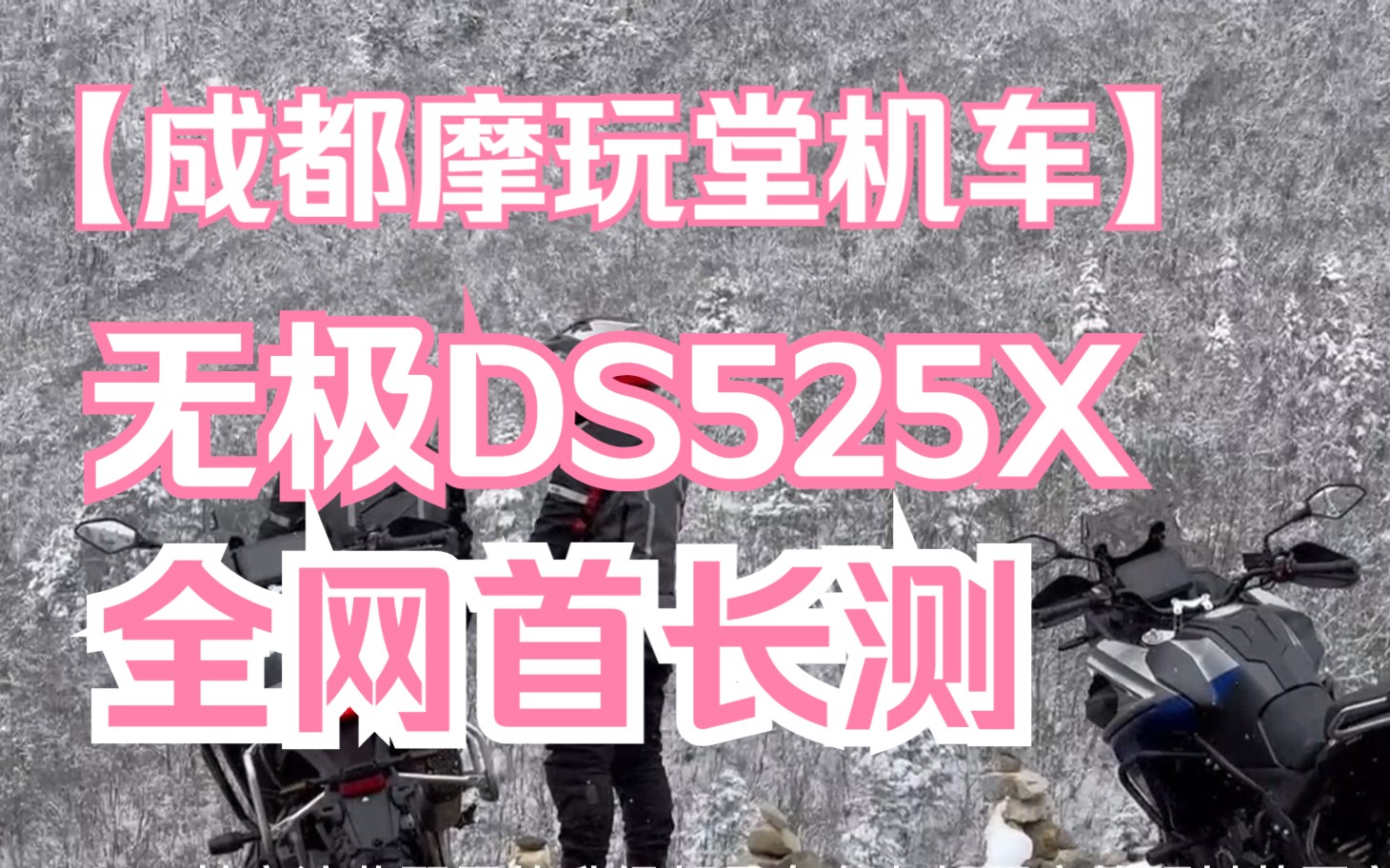 无极DS525X全网首长测来咯哔哩哔哩bilibili