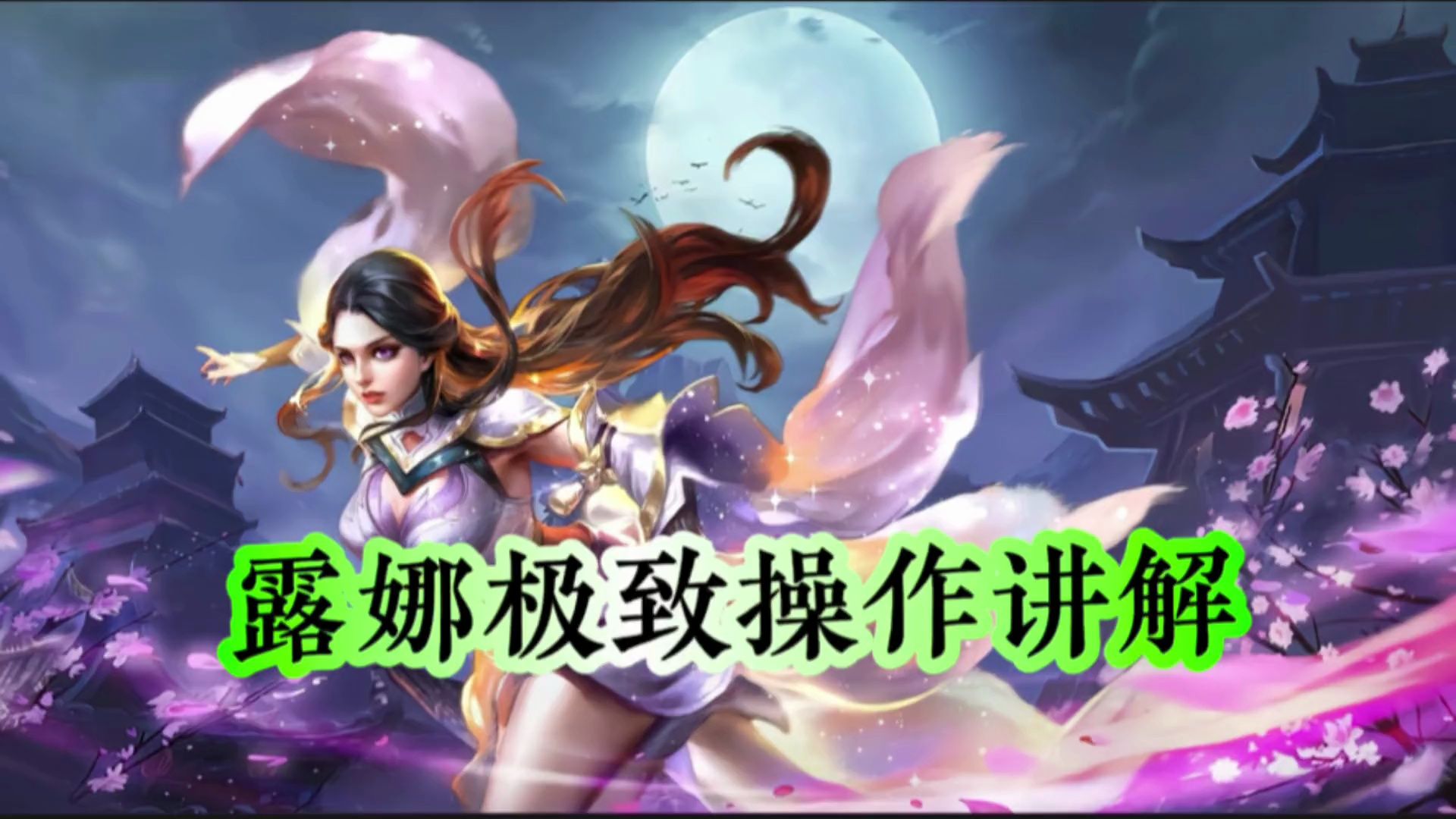 最新一期露娜极致操作讲解教学,让你增强印记理解,轻松打出月下无限连