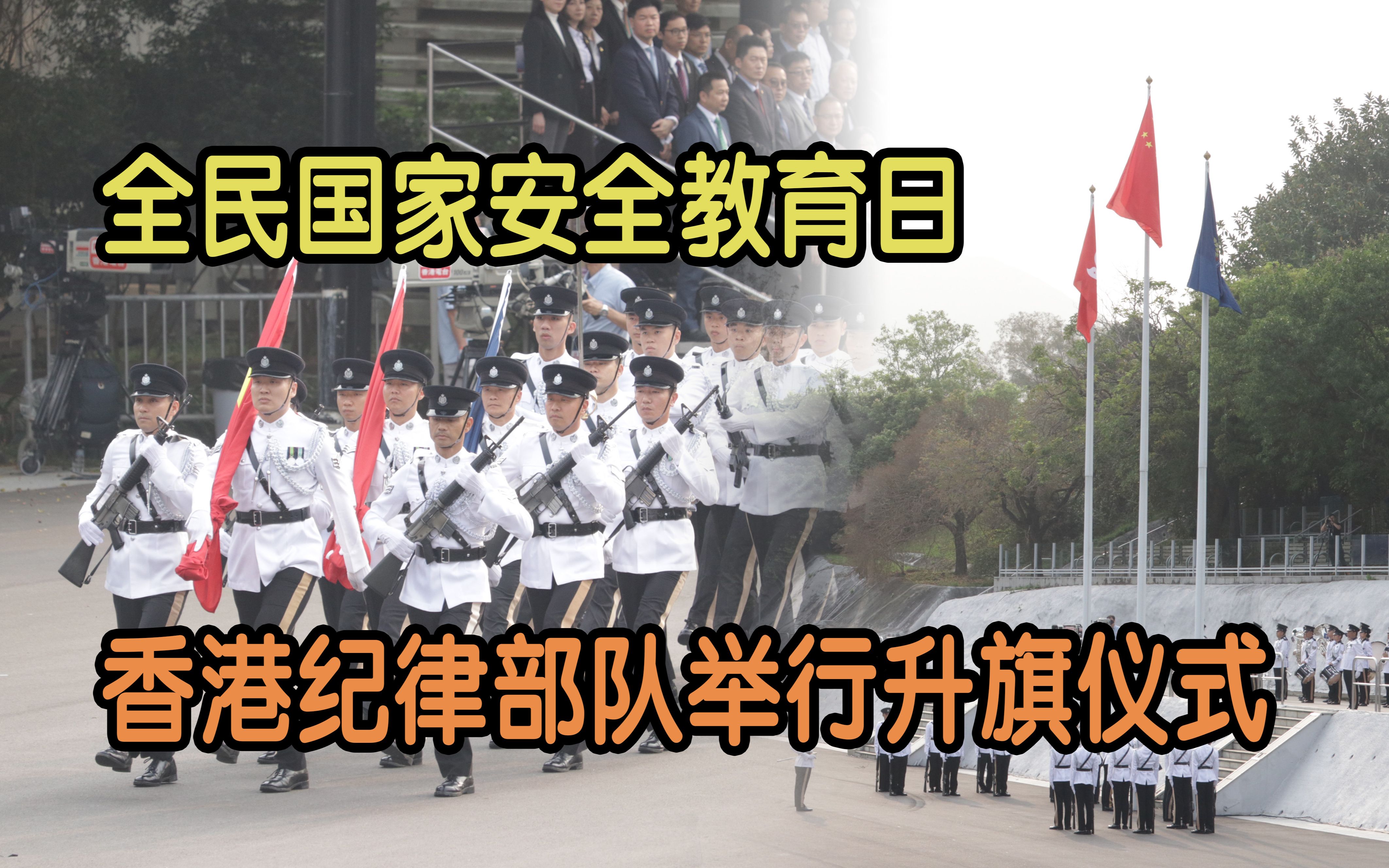 全民国安教育日 香港纪律部队举行升旗仪式!哔哩哔哩bilibili