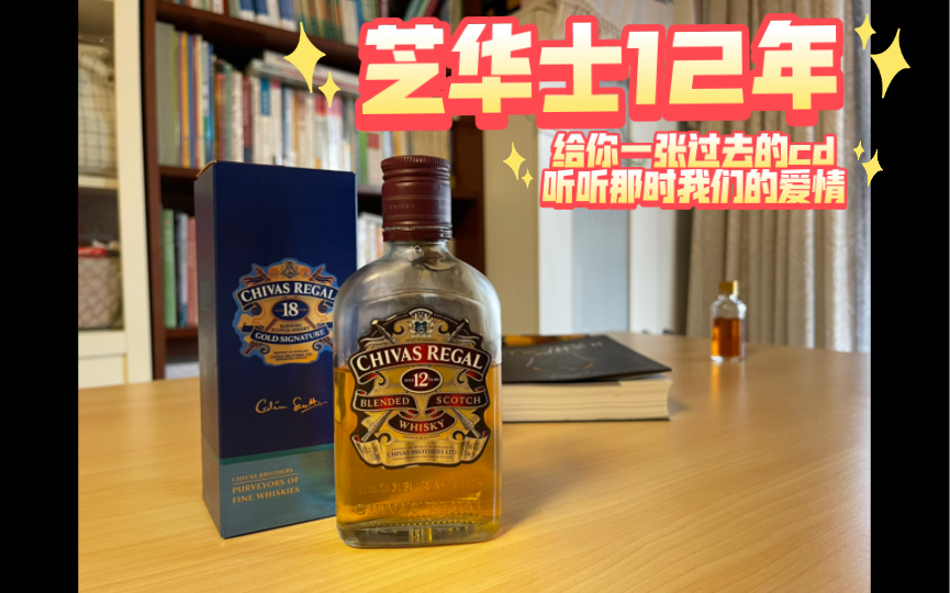 芝华士12年 chivas regal 12 years old哔哩哔哩bilibili