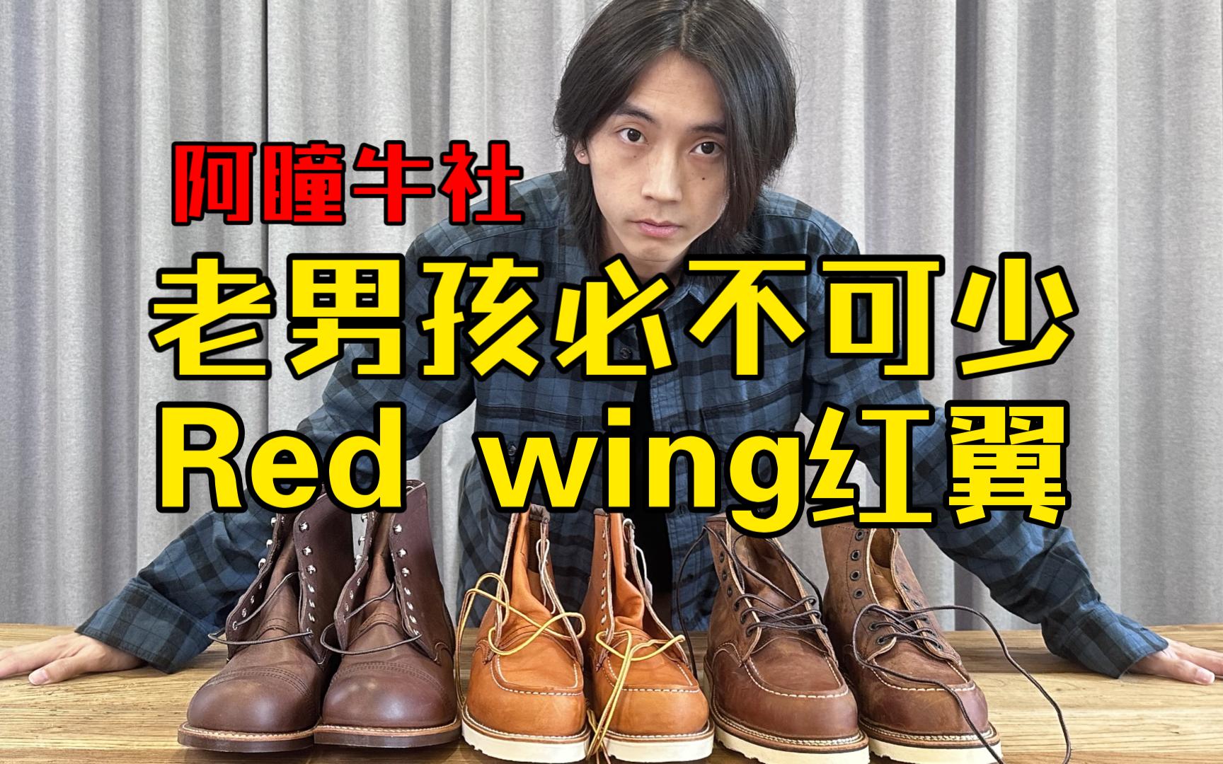 从红翼开始 享受玩靴的乐趣 老男孩的倔犟 Red Wing复古工装经典入门神级靴875、1907、8111分享 美式复古神鞋这鞋能穿十年穿不烂 工装靴丨男生穿搭...