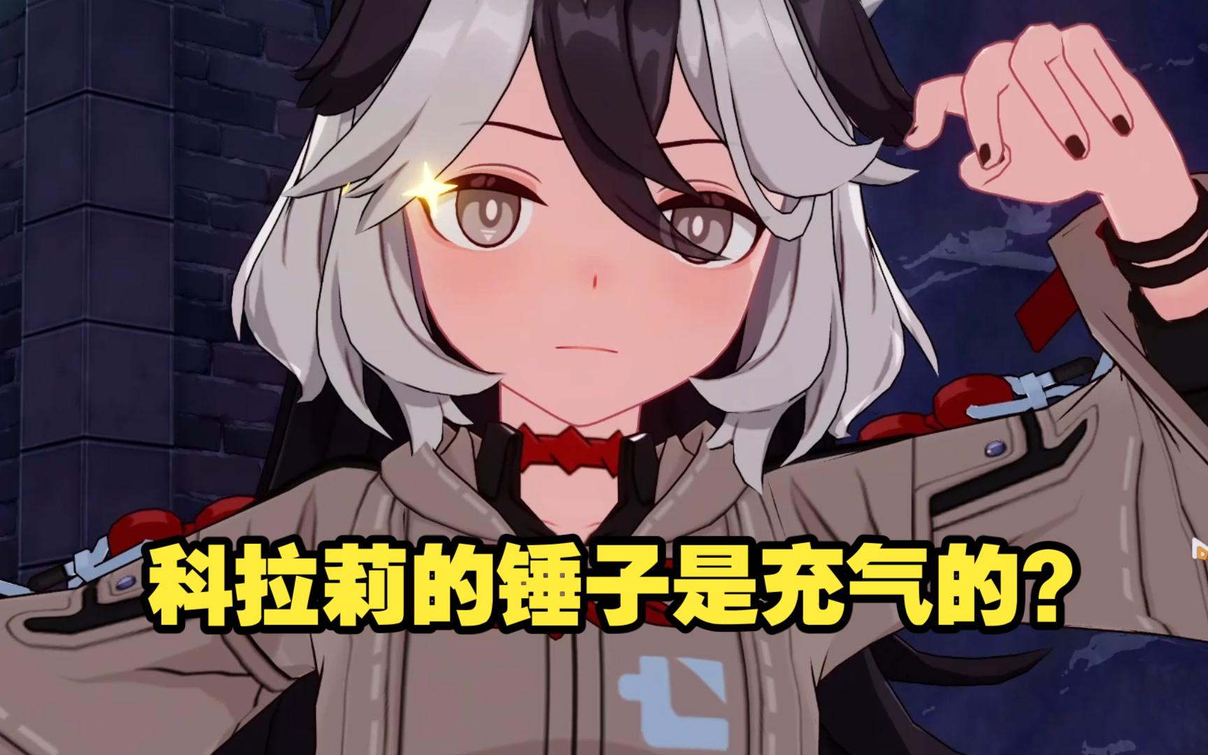崩坏3!被科拉莉那么大的锤子砸一下居然只是晕过去?