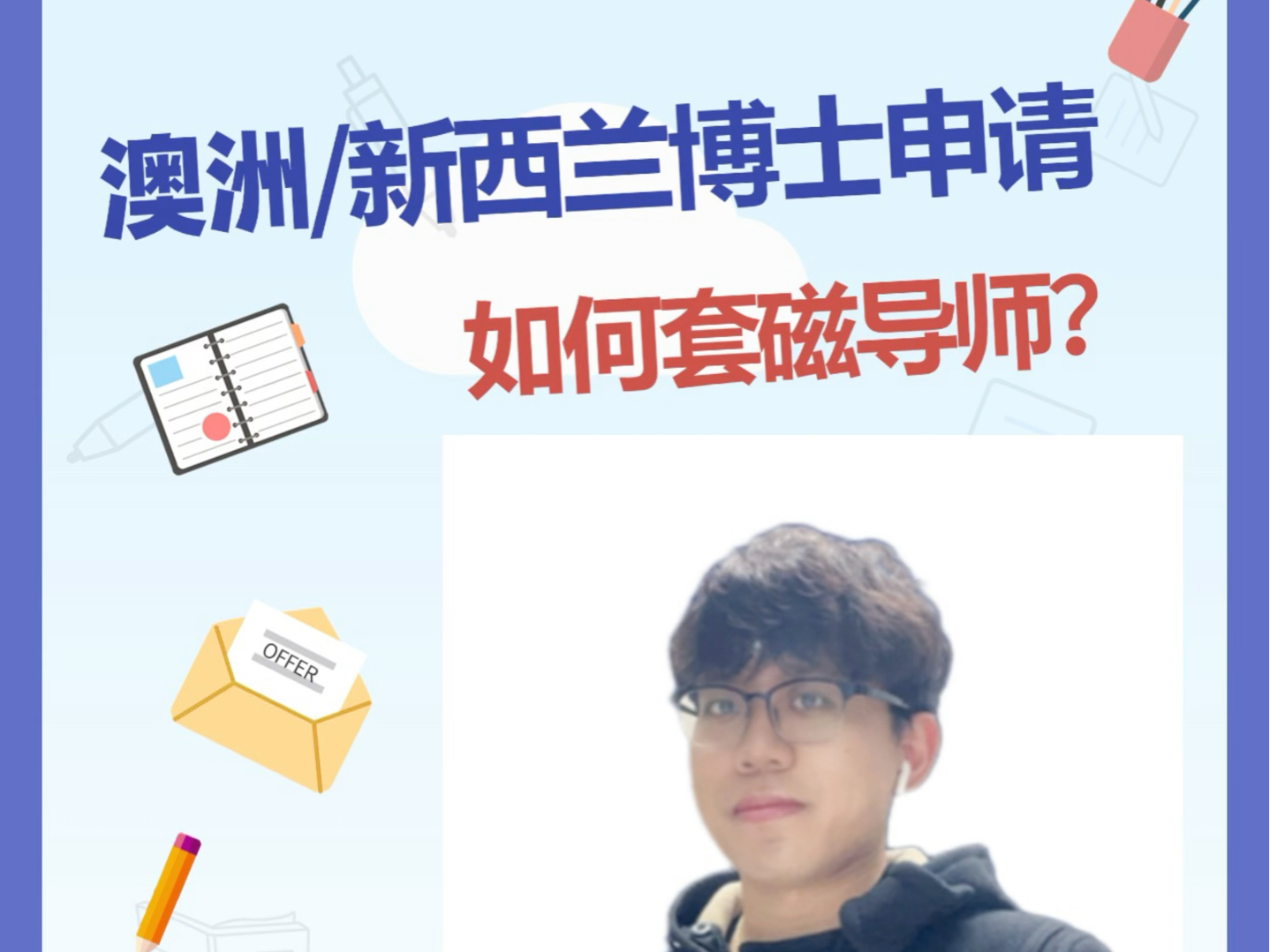 澳洲和新西兰博士和研究型硕士申请注意事项,如何高效套磁联系导师?哔哩哔哩bilibili