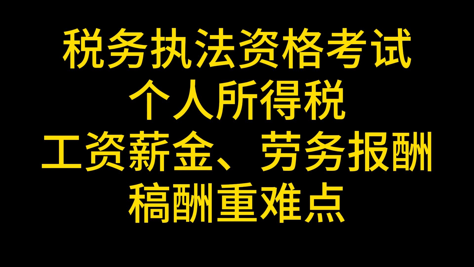 【税务执法资格考试】个人所得税工资薪金稿酬重难点哔哩哔哩bilibili