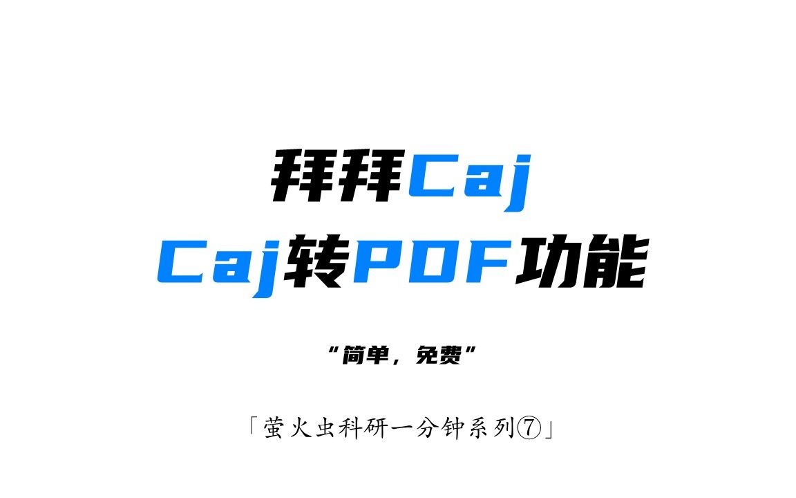 Caj转PDF功能免费无限次使用哔哩哔哩bilibili