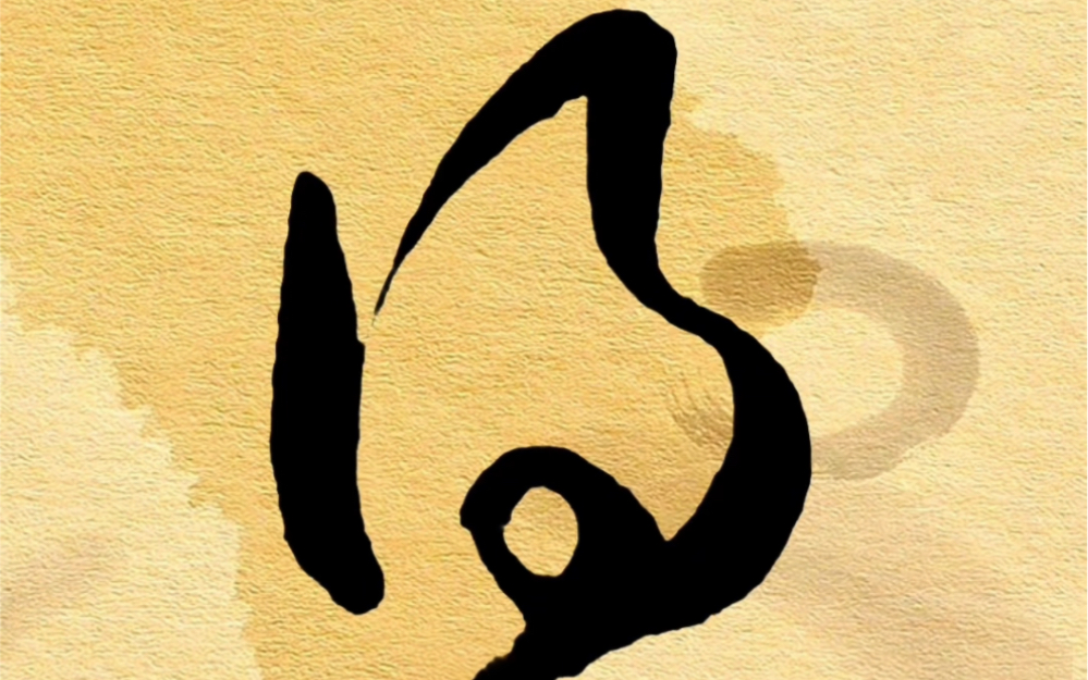 以"寸"收笔的草书,这样写很好看