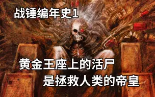 Download Video: 端坐在黄金王座的帝皇，揭开了人类史诗传奇的序章，战锤编年史系列第一期【重置版】