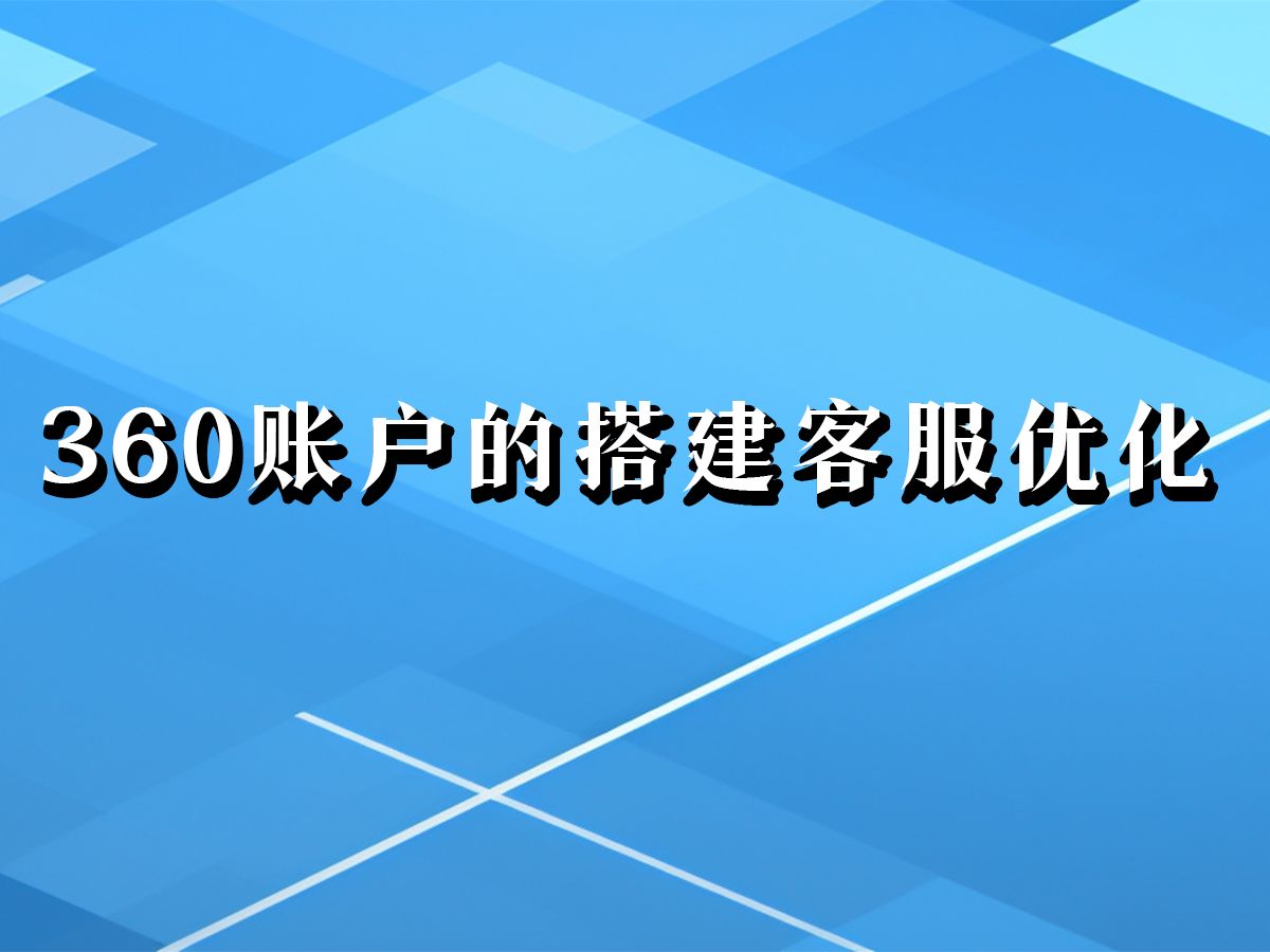 360账户的搭建客服优化爱番番线索哔哩哔哩bilibili