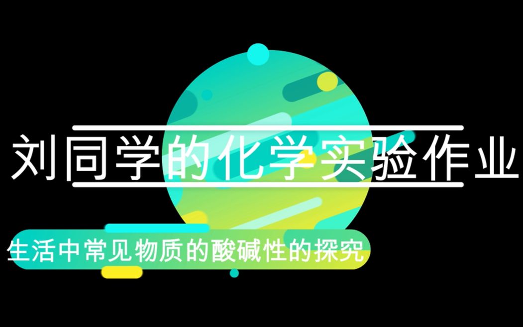 【千粉福利(?)】化学实验作业——关于生活中常见物质的酸碱性的探究哔哩哔哩bilibili