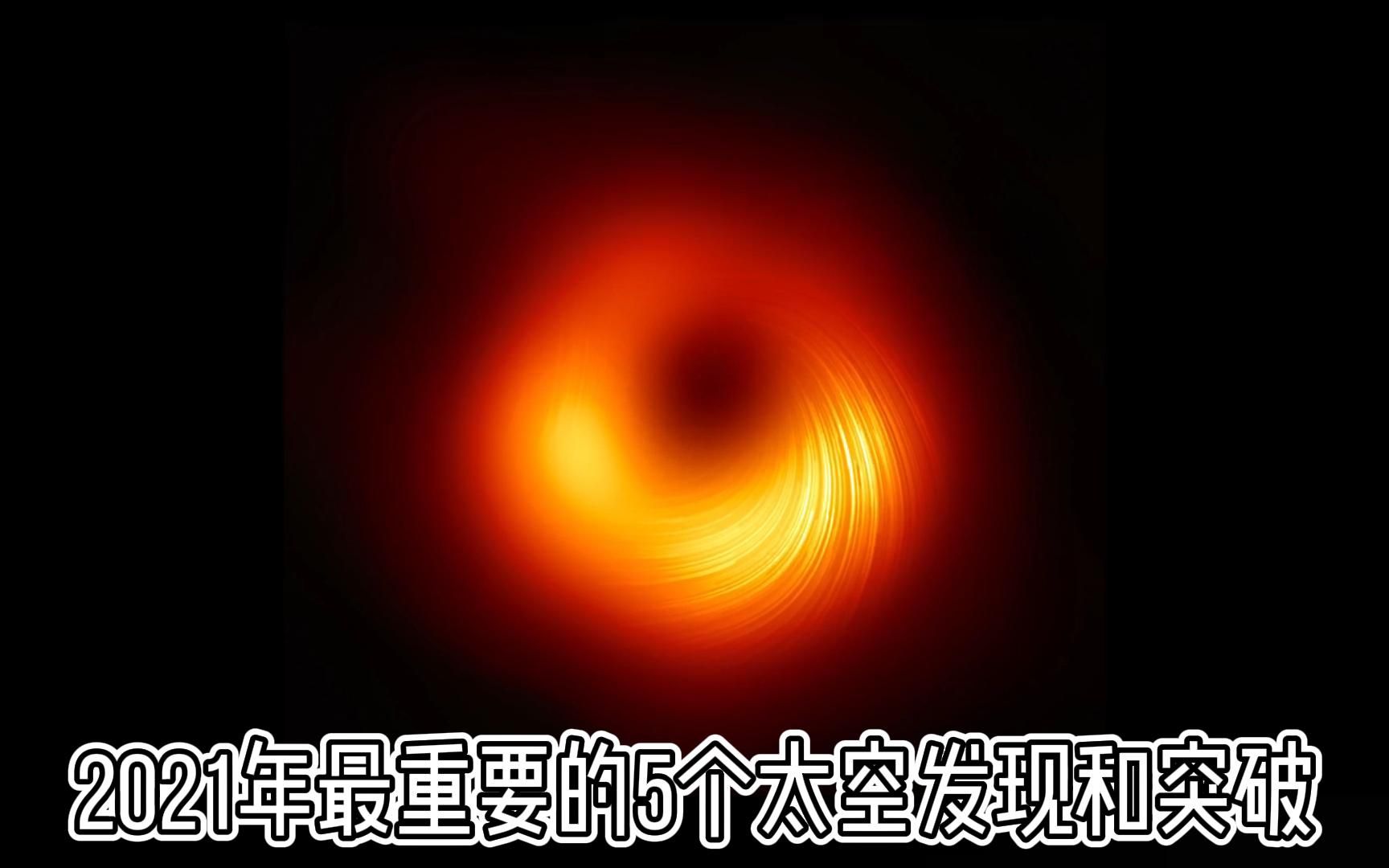 2021年最重要的5个太空发现和突破哔哩哔哩bilibili