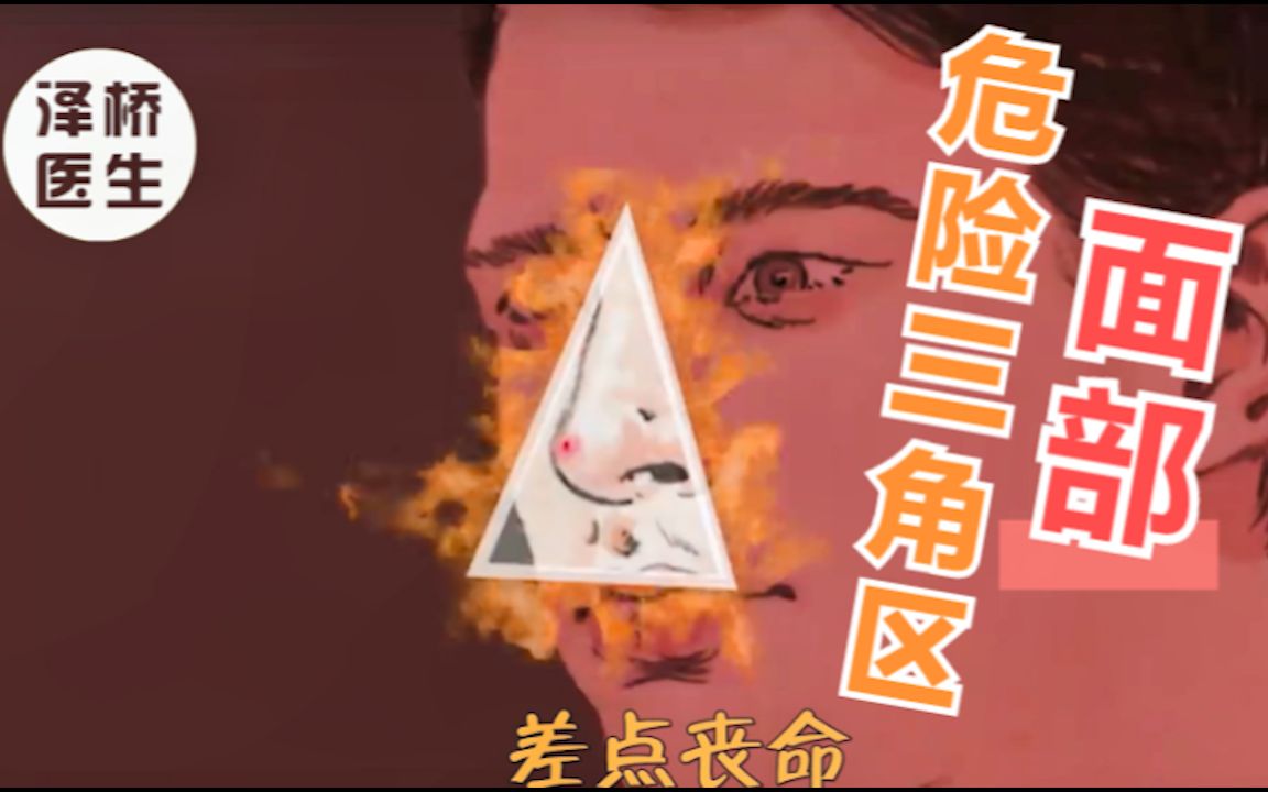 “危险三角区”的痘痘最好不要挤哔哩哔哩bilibili