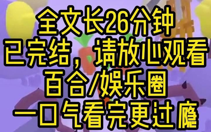 【完结文】娱乐圈双女主,终于摸到姐姐真人了,她好香好软好滑~想和姐姐亲嘴呜呜呜.....怎么回事?说哔哩哔哩bilibili