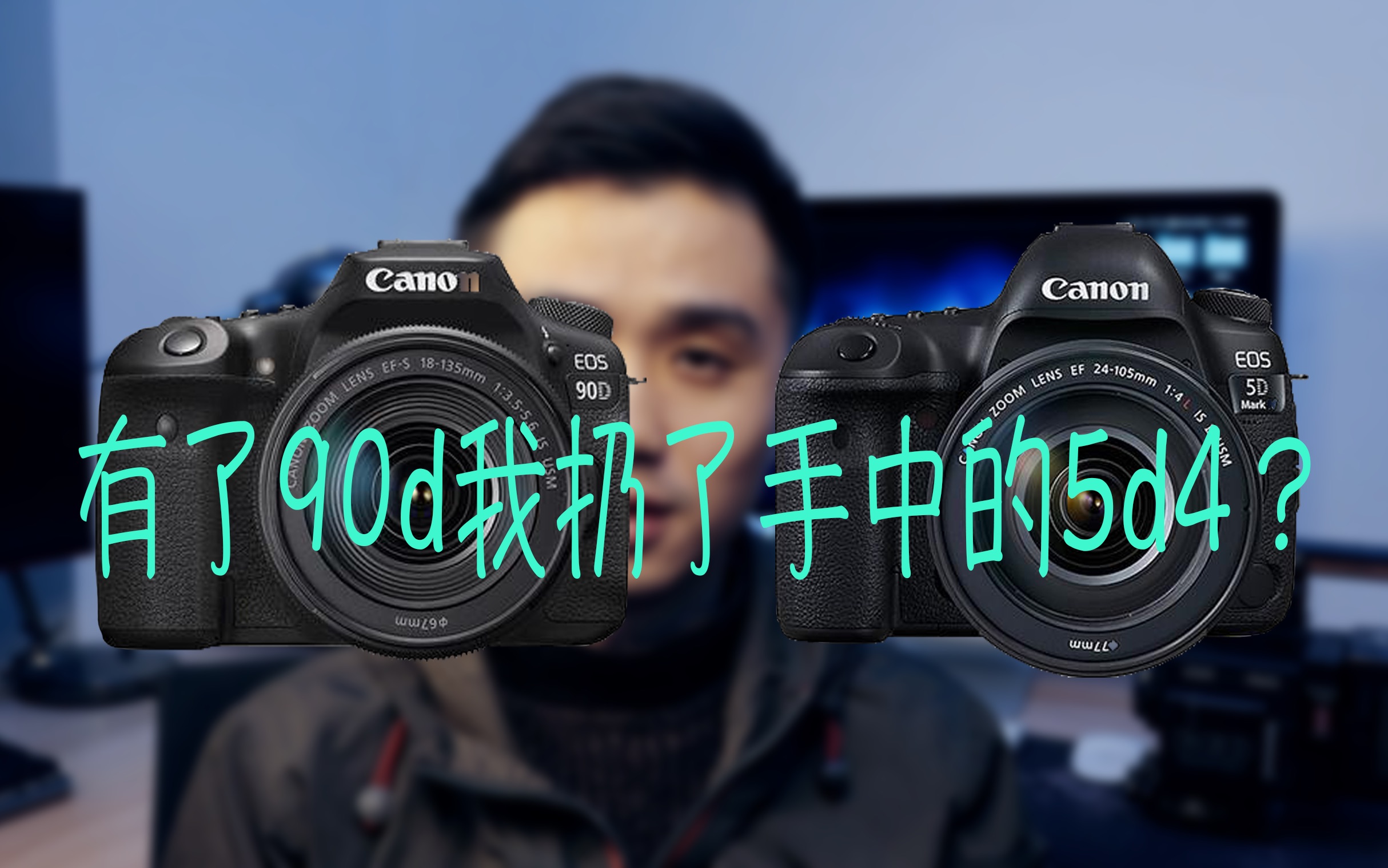 佳能90d 对比全画幅5d4?