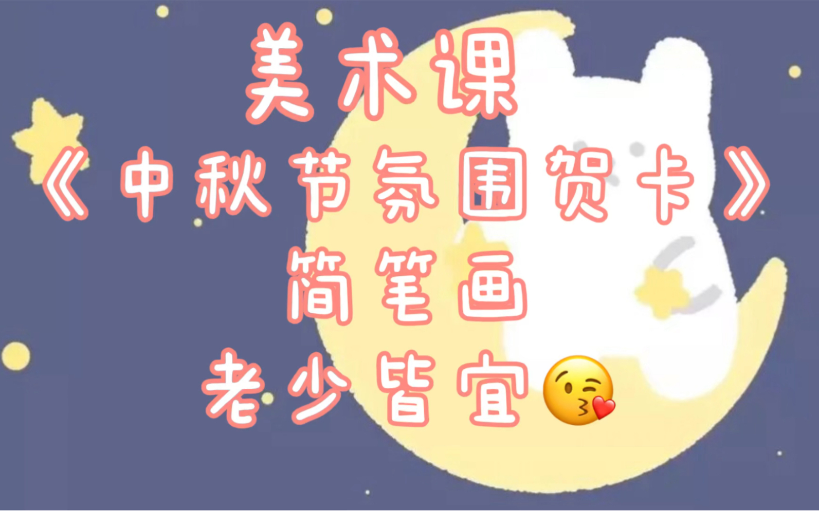 《记ⷧ𞎦œ隷𞣀‹《中秋节氛围贺卡》哔哩哔哩bilibili