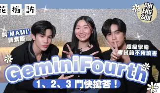 Download Video: 【中字】231201 GeminiFourth × 花痴訪EP.16