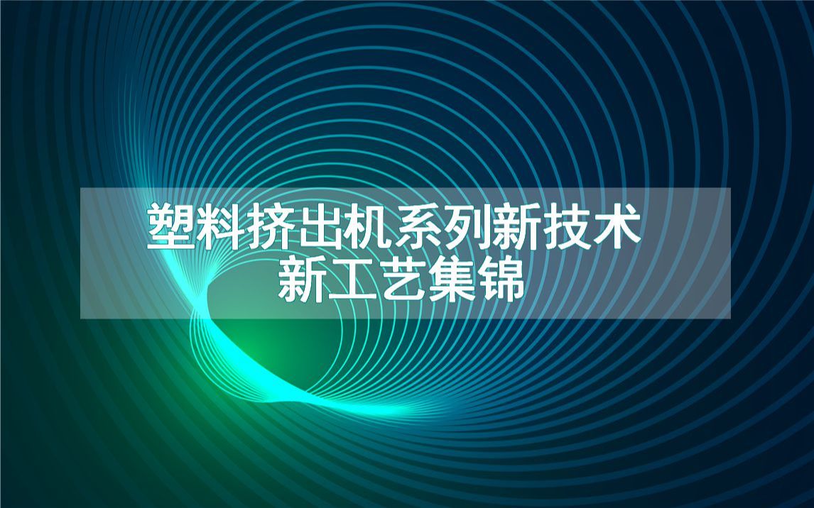 塑料挤出机系列新技术新工艺集锦(生产制造流程方法全集)哔哩哔哩bilibili