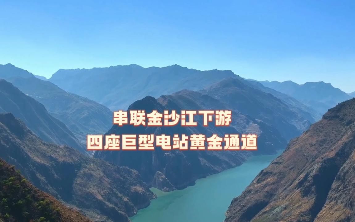 串联金沙江下游四座巨型水电站黄金通道宜攀高速公路哔哩哔哩bilibili