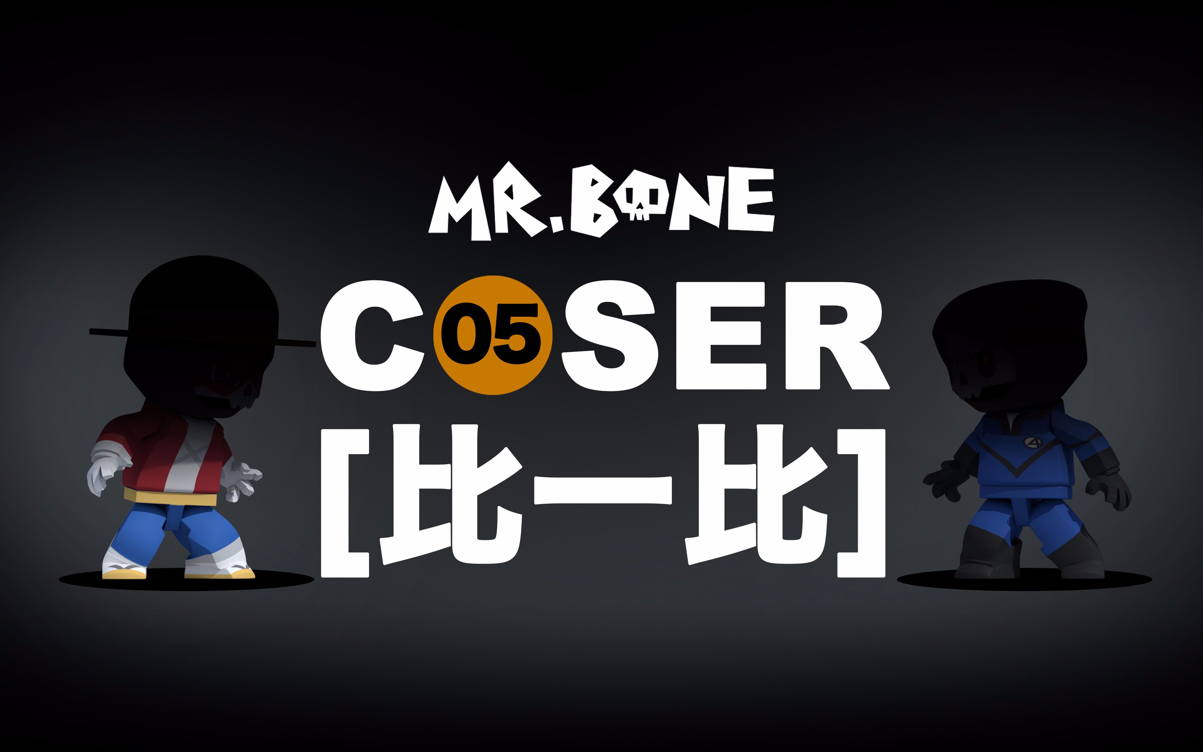 mrbone第53话比一比⑤