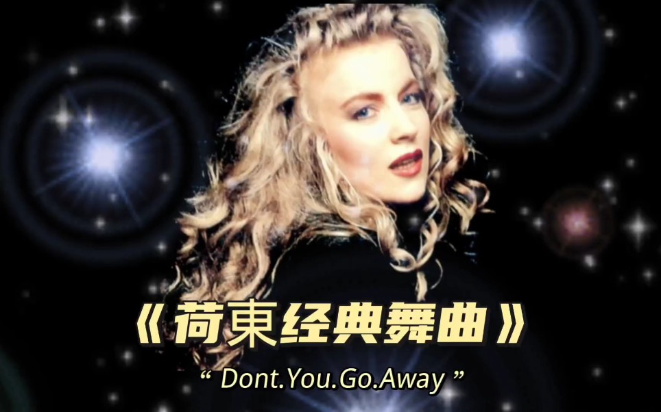 [图]《荷東经典舞曲》Dont.You.Go.Away演唱:莲.露丝。