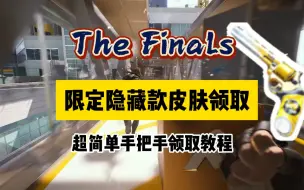 下载视频: 「The Finals」限定隐藏能同步继承到正式服的一款枪皮肤领取额外奖励如何领取？